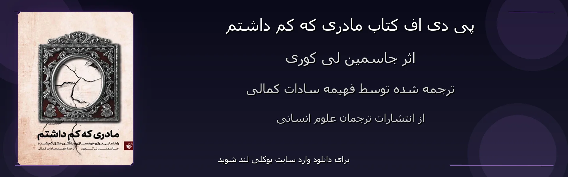 مادری که کم داشتم - بنر - فایل استور